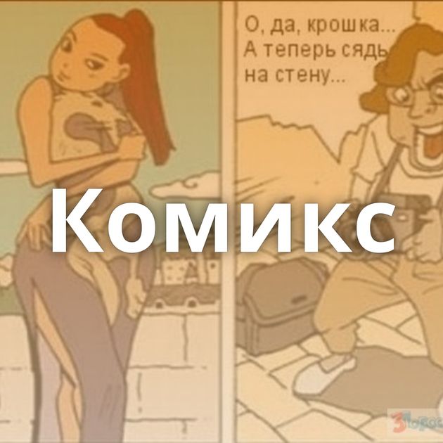 Комикс