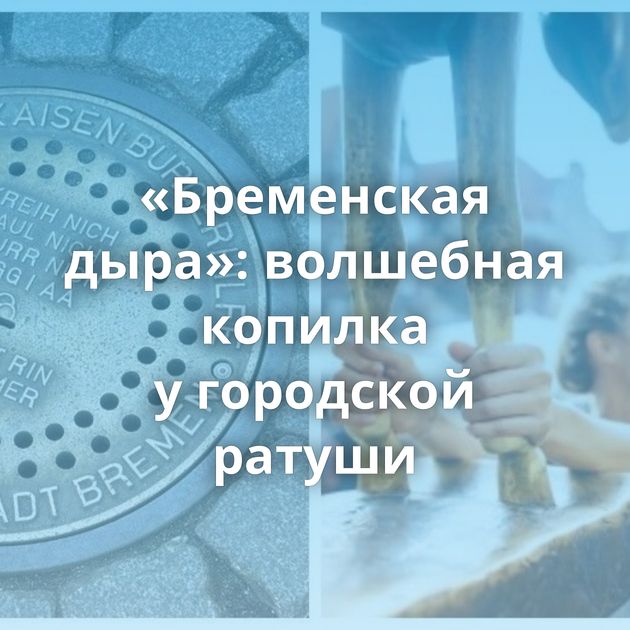 «Бременская дыра»: волшебная копилка у городской ратуши