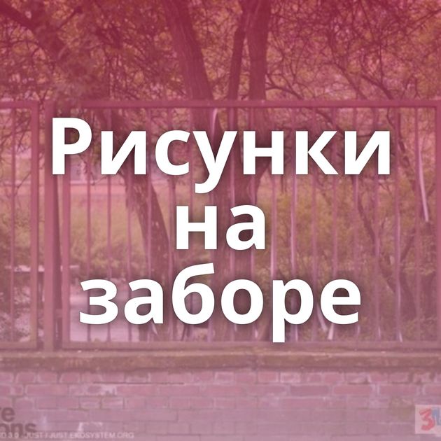 Рисунки на заборе