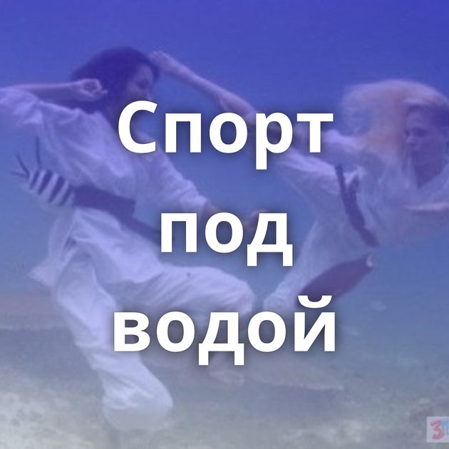 Спорт под водой