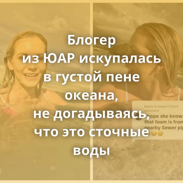 Блогер из ЮАР искупалась в густой пене океана, не догадываясь, что это сточные воды