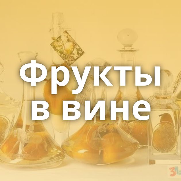 Фрукты в вине