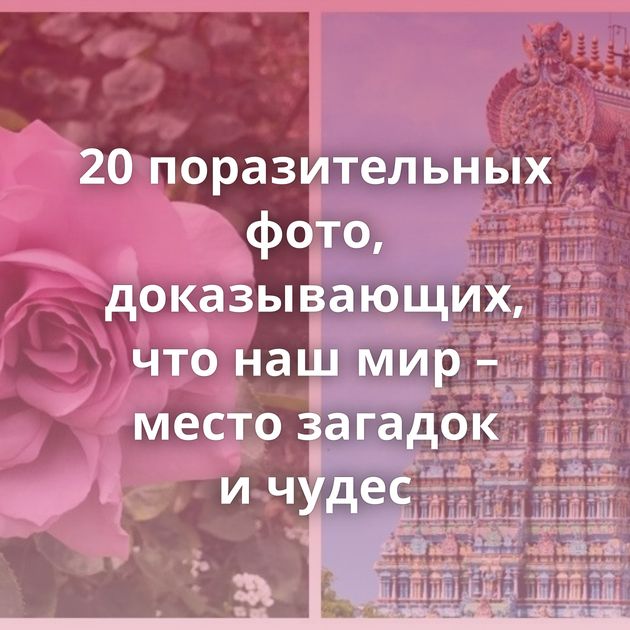 20 поразительных фото, доказывающих, что наш мир – место загадок и чудес