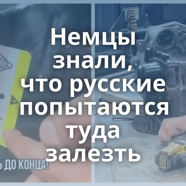 Немцы знали, что русские попытаются туда залезть