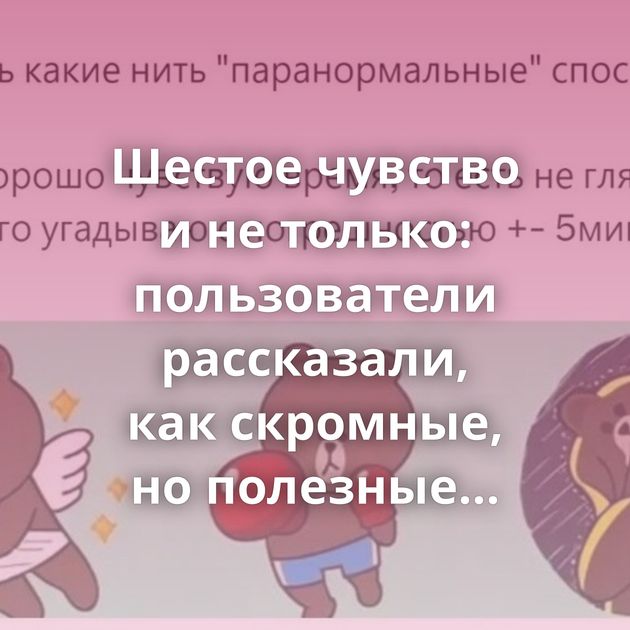 Шестое чувство и не только: пользователи рассказали, как скромные, но полезные паранормальные навыки…