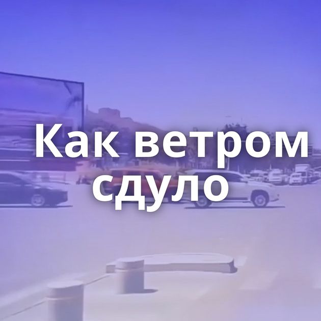 Как ветром сдуло
