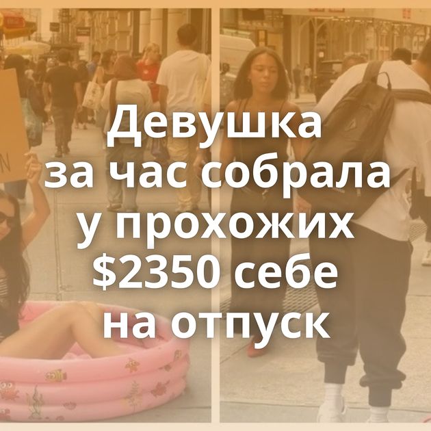 Девушка за час собрала у прохожих $2350 себе на отпуск