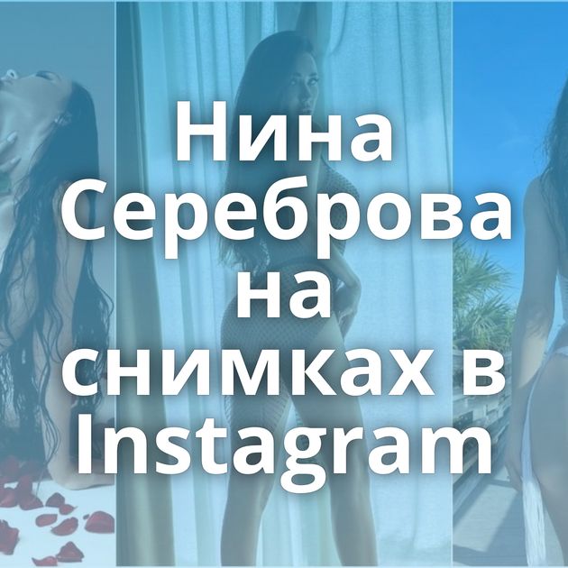 Нина Сереброва на снимках в Instagram