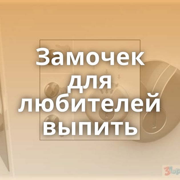 Замочек для любителей выпить