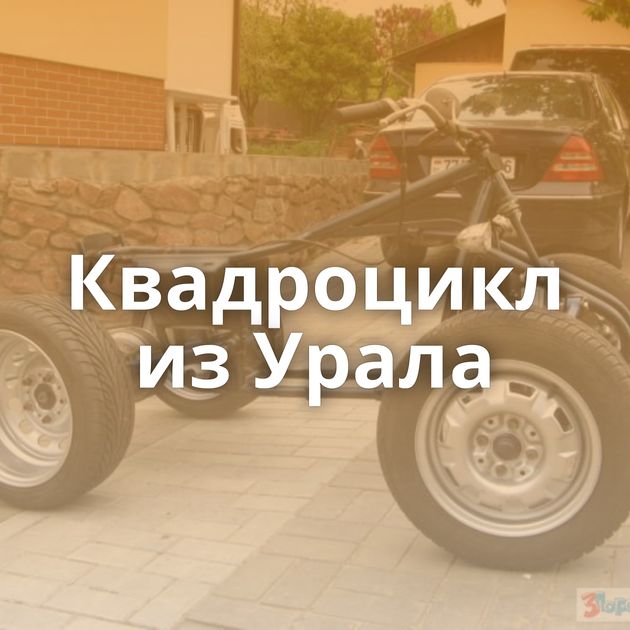 Квадроцикл из Урала