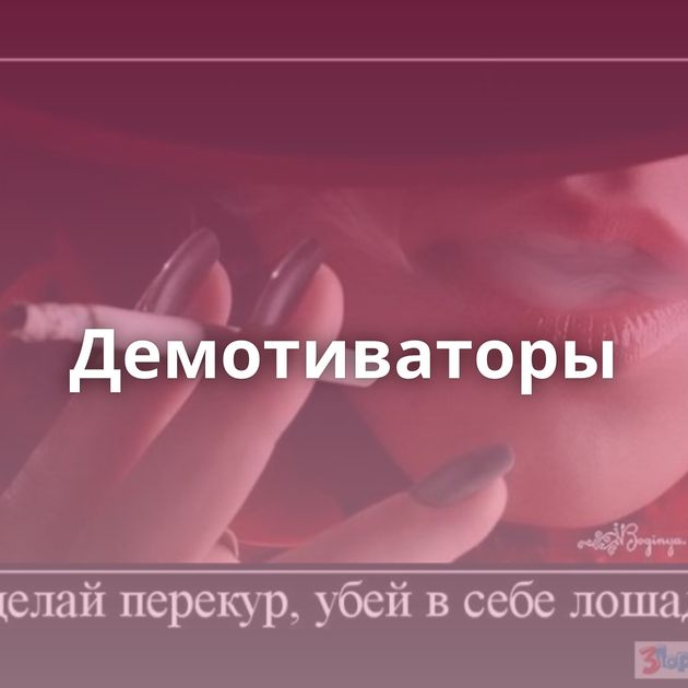 Демотиваторы