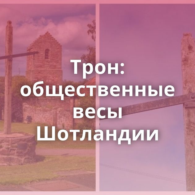 Трон: общественные весы Шотландии