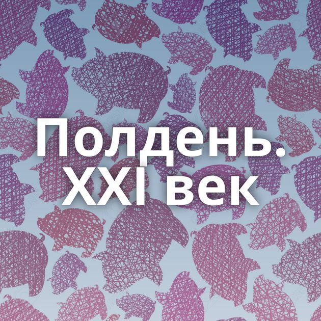 Полдень. XXI век