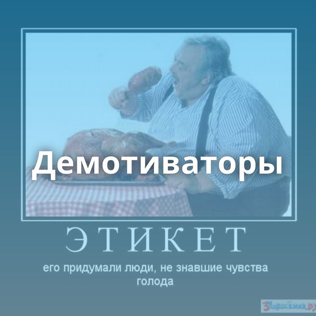 Демотиваторы