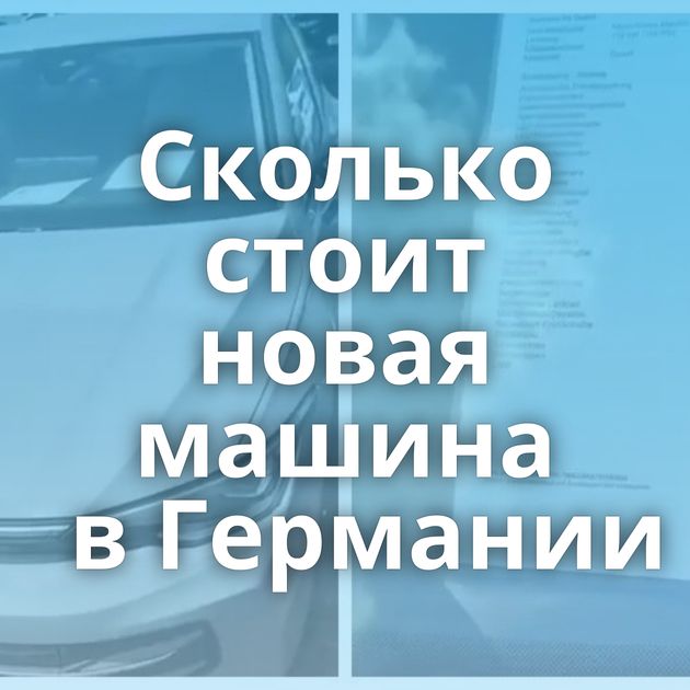 Сколько стоит новая машина в Германии
