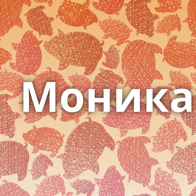 Моника⁠⁠