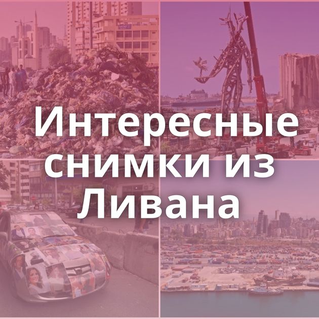 Интересные снимки из Ливана