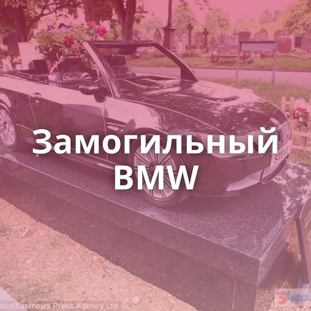 Замогильный BMW