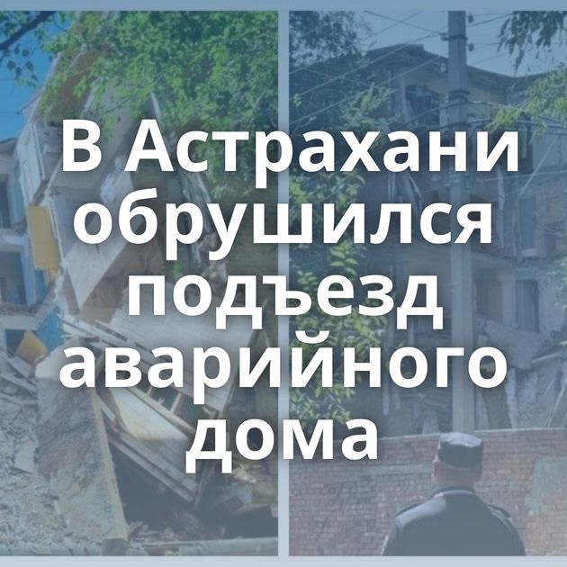 В Астрахани обрушился подъезд аварийного дома