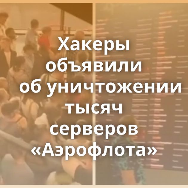 Хакеры объявили об уничтожении тысяч серверов «Аэрофлота»