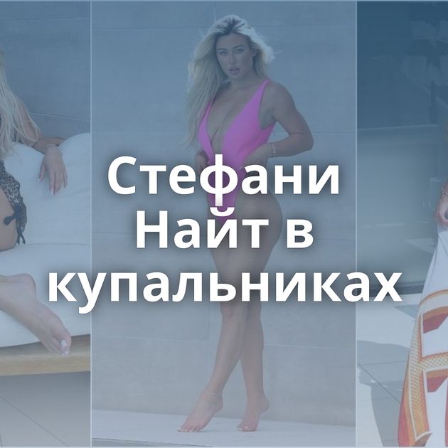 Стефани Найт в купальниках