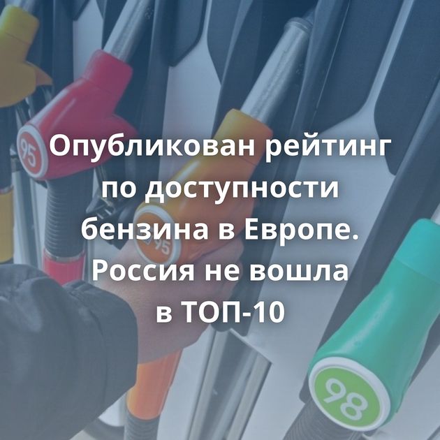 Опубликован рейтинг по доступности бензина в Европе. Россия не вошла в ТОП-10