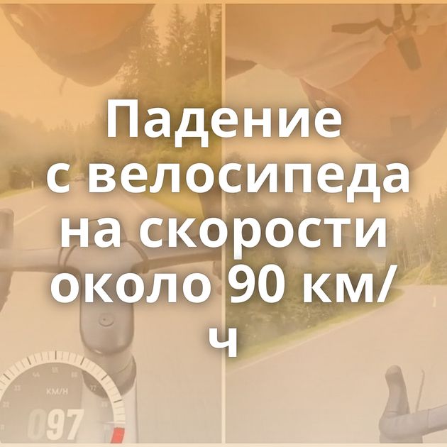 Падение с велосипеда на скорости около 90 км/ч