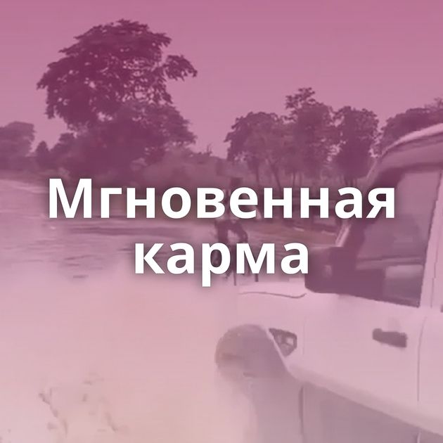 Мгновенная карма