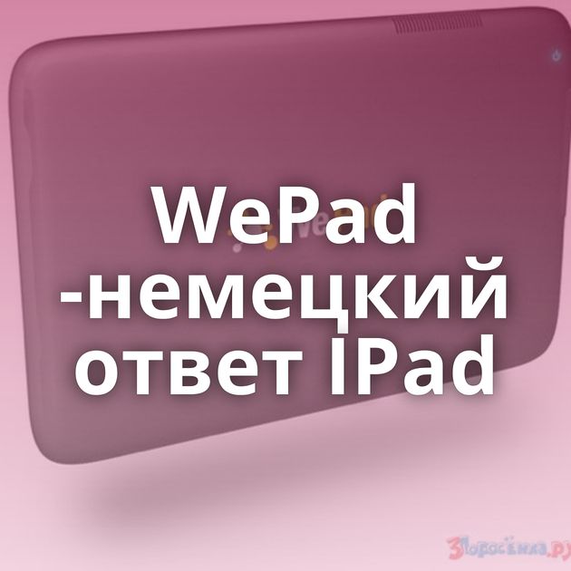 WePad -немецкий ответ IPad