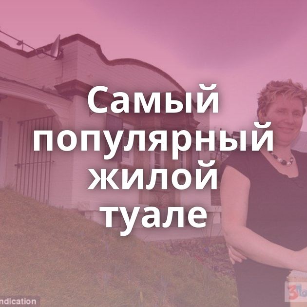 Самый популярный жилой туале