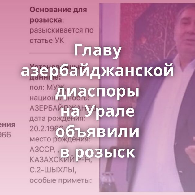 Главу азербайджанской диаспоры на Урале объявили в розыск