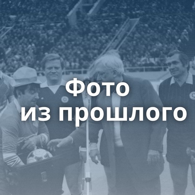 Фото из прошлого