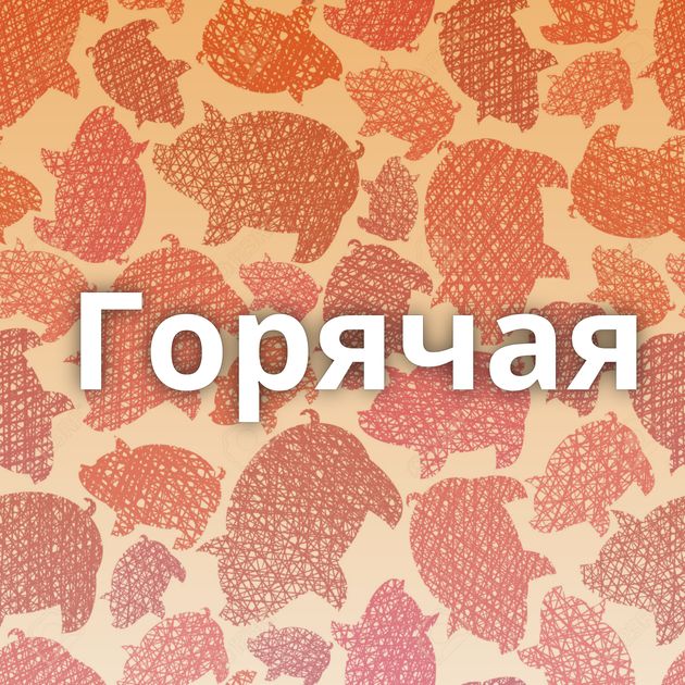 Горячая