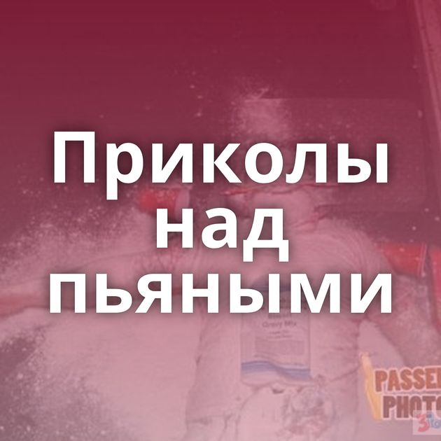 Приколы над пьяными