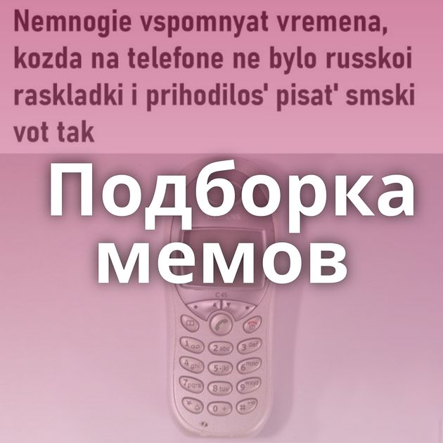 Подборка мемов