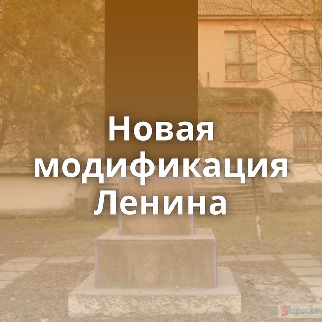 Новая модификация Ленина