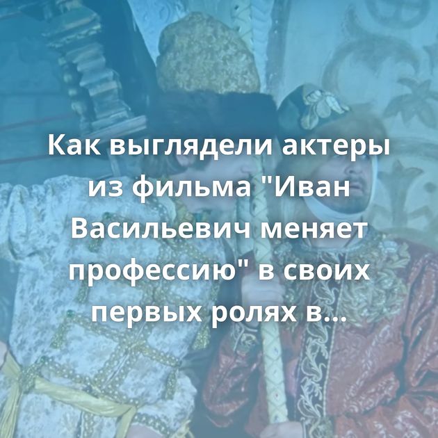 Как выглядели актеры из фильма 