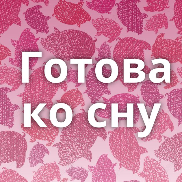 Готова ко сну⁠⁠