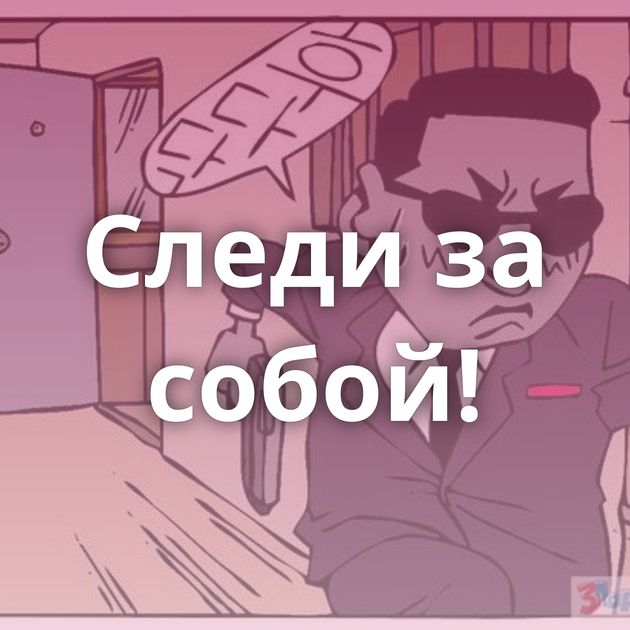 Следи за собой!