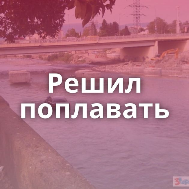 Решил поплавать