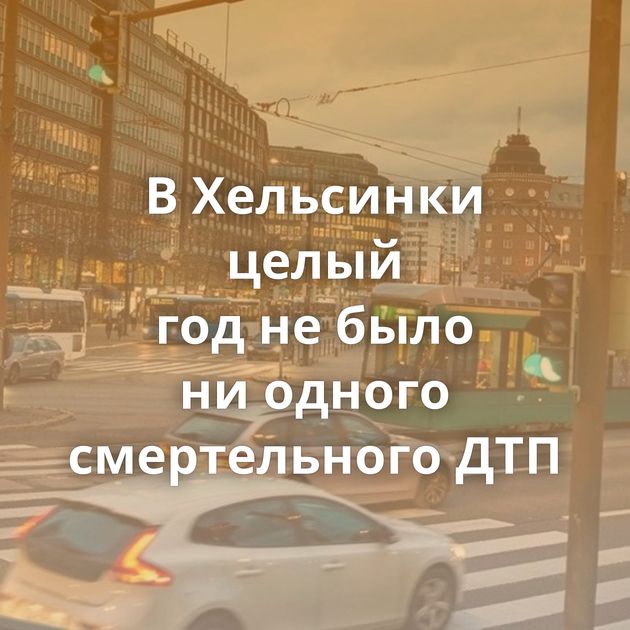 В Хельсинки целый год не было ни одного смертельного ДТП