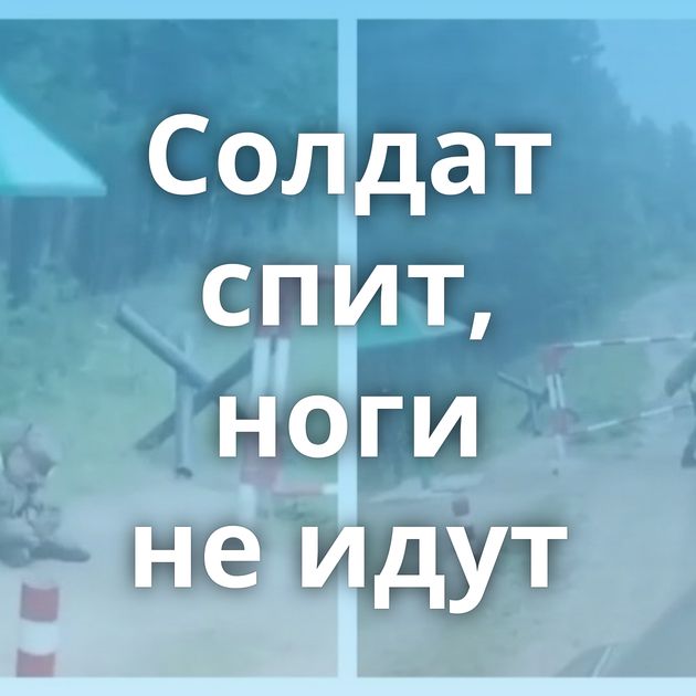 Солдат спит, ноги не идут