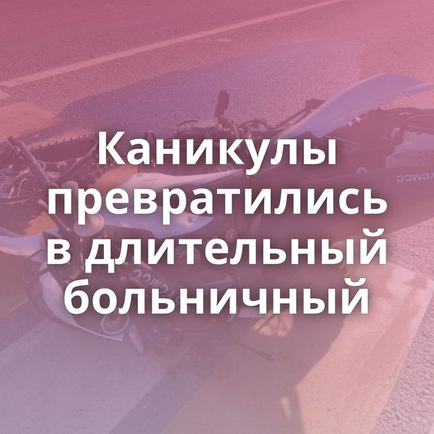 Каникулы превратились в длительный больничный