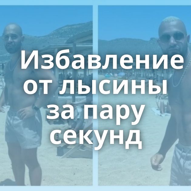 Избавление от лысины за пару секунд⁠⁠