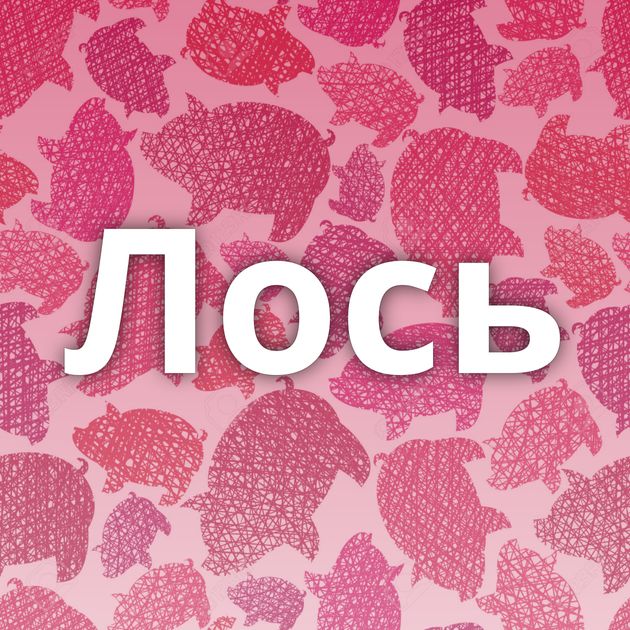 Лось