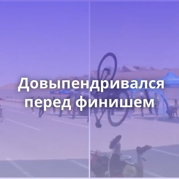 Довыпендривался перед финишем