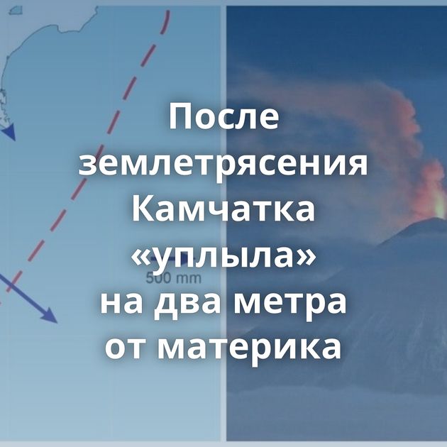 После землетрясения Камчатка «уплыла» на два метра от материка