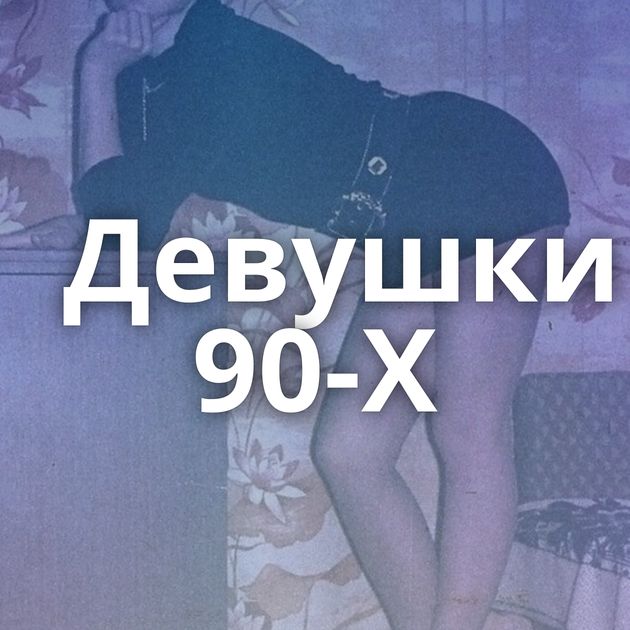 Девушки 90-Х