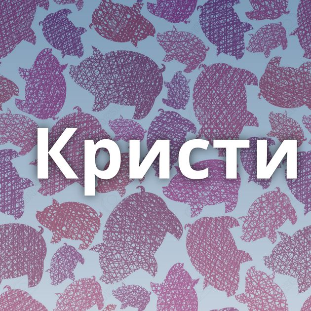 Кристи⁠⁠