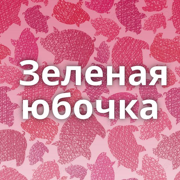 Зеленая юбочка